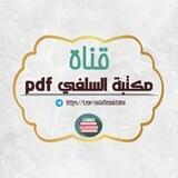 ♦️مكتبة السلفي📚 pdf