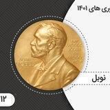 دوره نوبل ماز
