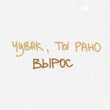 чувак, ты рано вырос.