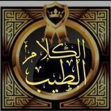 🌹الكلام الطيب🌹