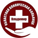 Владимирская областная клиническая больница