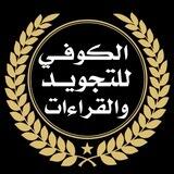 آلْڪوُفي لِلْتجويدِ وَالْقِرآءآت