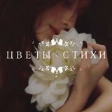 Цветы•Стихи