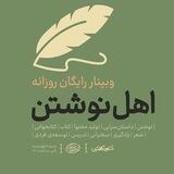کانال اختصاصی وبینارهای روزانه‌ی مدرسه نویسندگی