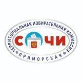 ТИК Приморская г. Сочи