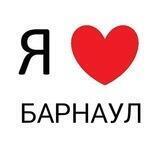 Мой любимый Барнаул