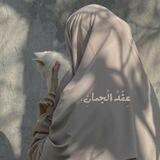 - عِقْدُ الجُمَـانِ.🫀🤍