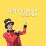 Фокусник