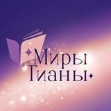 Миры Тианы
