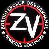 ПОМОЩЬ ВОЕННЫМ ZV