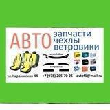 Автозапчасти Симферополь