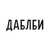 Даблби Россия