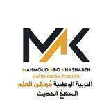 التربية الوطنية - مُرتقى العلم (( المدرّس محمود أبو خشبة ))