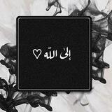 إِلىٰ اللَّه♡"