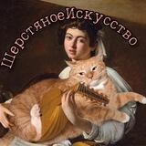 Шерстяное Искусство 🐈‍⬛🖌 | Рисование 🎨