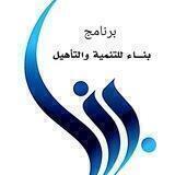 مشروع بناء للتنمية والتأهيل