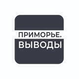Приморье.Выводы
