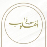 حياة القلوب
