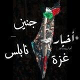 أخبار نابلس - جنين - غزة