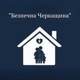 Безпечна Черкащина