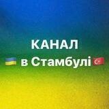 Українці в Стамбулі