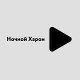 Ночной Харон