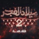 مسلسل ميلاد الفجر 2