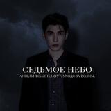 седьмое небо .