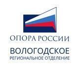 ОПОРА РОССИИ Вологодская область