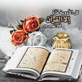 القرآن الكريم