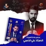 فيزياء علي الذهبي للصف الخامس اعدادي