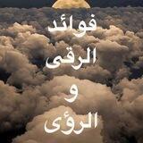 (فوائد الرقى والرؤى العامة للجميع )