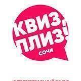 Квиз, плиз! Сочи