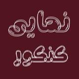 امتحانات نهایی کنکور