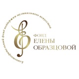 Фонд Елены Образцовой