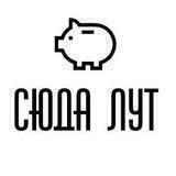 СЮДА ЛУТ