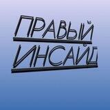 Правый Инсайд