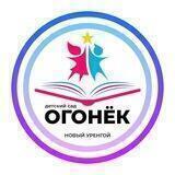 Детский сад "Огонёк"
