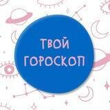 Гороскоп и астрология