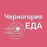 Черногория ЕДА | Рестораны | Доставка