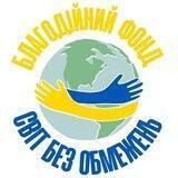 "СВІТ БЕЗ ОБМЕЖЕНЬ"