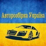 Авторозбірки Україна