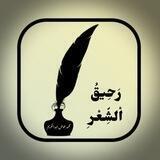 • رَحِيقُ اْلشِّعرِ |📜