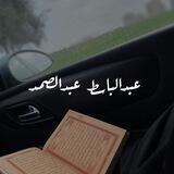 عبدالباسط عبدالصمد