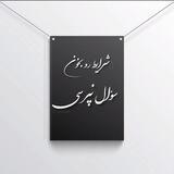 * شرایط ثبت ،تعرفه ،نوبت دهی *