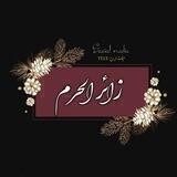 زائــرُ الحــرم؛'".