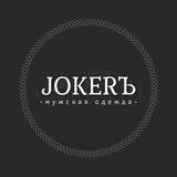 Джокер | Мужская одежда