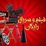 فیلم و سریال 🎥 رایگان 📽😍