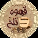 قهوه تلخ