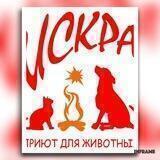 Приют "Искра"